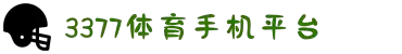 3377体育-全网最有氛围的体育赛事直播平台
